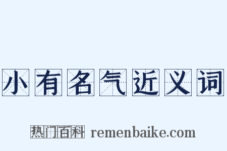 小有名气近义词是什么意思的图片